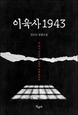 이육사 1943