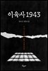 이육사 1943