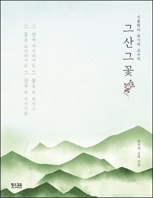 그 산 그 꽃