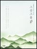 그 산 그 꽃