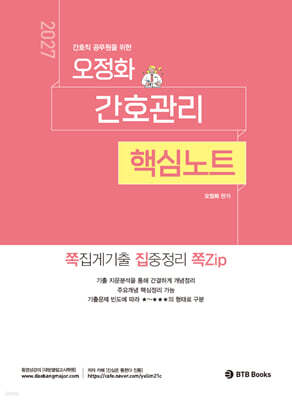 2027 오정화 간호관리 핵심노트 쪽집