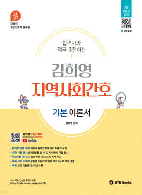 2027 김희영 지역사회간호 이론서