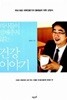 의사들이 말해주지 않는 건강 이야기 - 국내 최초 의학전문기자 홍혜걸의 의학 교양서 