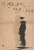 메멘토 모리, 죽음을 기억하라 - 한국인의 죽음론