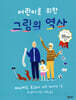 어린이를 위한 그림의 역사