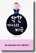 [중고-상] 착한 아이의 비극