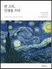 반 고흐, 인생을 쓰다 - 내 손의 온기를 느끼는 시간, 반 고흐를 필사하다