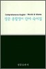 성문 종합영어 단어 숙어집