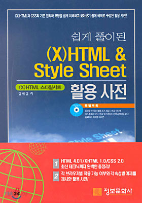 쉽게 풀이된 (X)HTML &amp; Style Sheet 활용사전