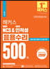 해커스 공기업 NCS & 대기업 인적성 응용수리 500제