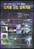 디지털 신호 압축기술