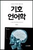 구어체 및 언어문화 이해를 위한 기호 언어학