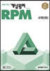 개념원리 RPM 알피엠 고등 수학 (하) (2024년용)