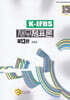 K-IFRS 재무제표론