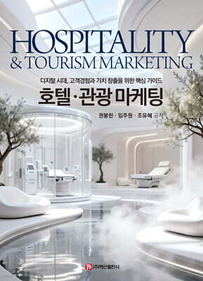 호텔·관광 마케팅