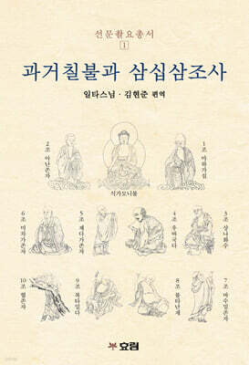 과거칠불과 삼십삼조사