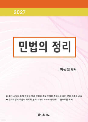 2027 민법의 정리