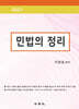 2027 민법의 정리