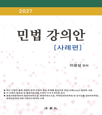 2027 민법강의안 [사례편]