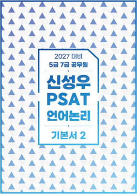 2027 신성우 PSAT 언어논리 기본서 2