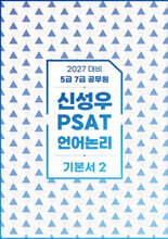 2027 신성우 PSAT 언어논리 기본서 2