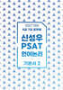 2027 신성우 PSAT 언어논리 기본서 2