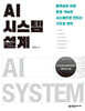 AI 시스템 설계
