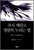 즉시 깨닫고 영원히 누리는 법