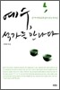 예수, 석가를 만나다