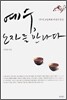 예수, 노자를 만나다