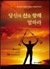 당신의 산을 향해 말하라