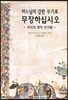 하느님의 강한 무기로 무장하십시오