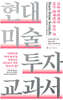 현대 미술 투자 교과서