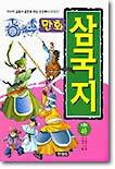 만화 삼국지 (하)