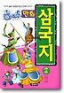 만화 삼국지 (하)