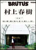 BRUTUS特別編集 合本 村上春樹