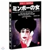 민보의 여자 (ミンボの女: Minbo - Or The Gentle Art Of Japanese Extortion)(1disc))