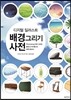 디지털 일러스트 배경 그리기 사전