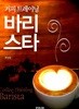 커피 트레이닝 바리스타 . 국배판