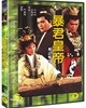 폭군황제 (미개봉)