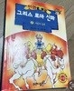 만화로 보는 그리스 로마 신화 2 홍은영