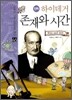 만화 하이데거 존재와 시간