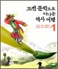 고전 문학으로 떠나는 역사 여행 1
