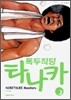 폭두직딩 타나카 2