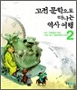 고전 문학으로 떠나는 역사 여행 2