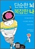 단순한 뇌 복잡한 나