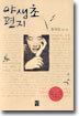 야생초 편지