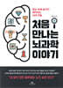 처음 만나는 뇌과학 이야기