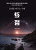 운명을 바꾸는 지혜 관점
