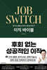이직 바이블